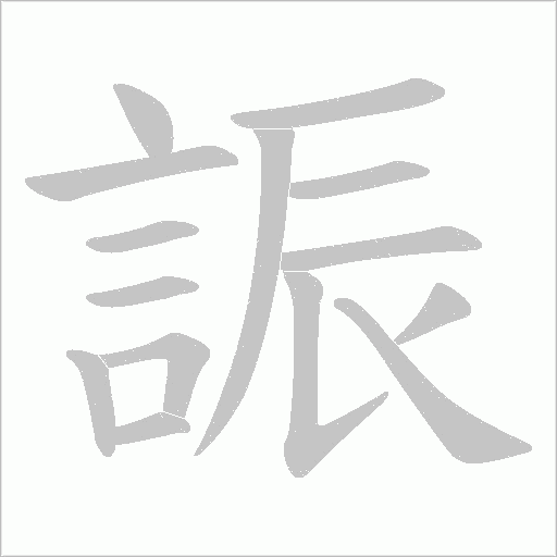 誫笔顺动图