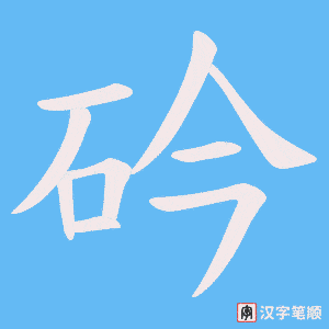砛笔顺动图