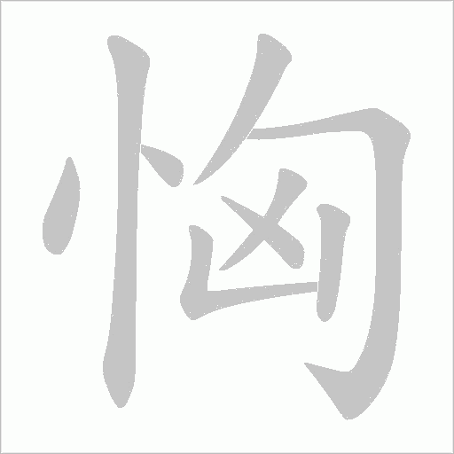 恟笔顺动图