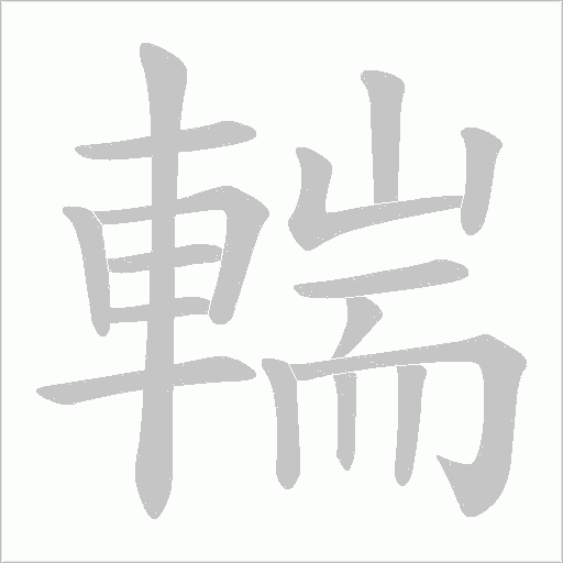 輲笔顺动图