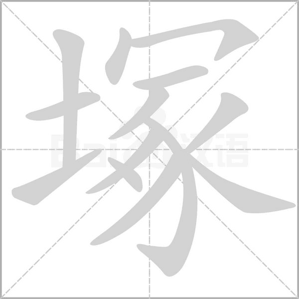 塚笔顺动图