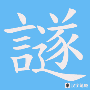 譢笔顺动图