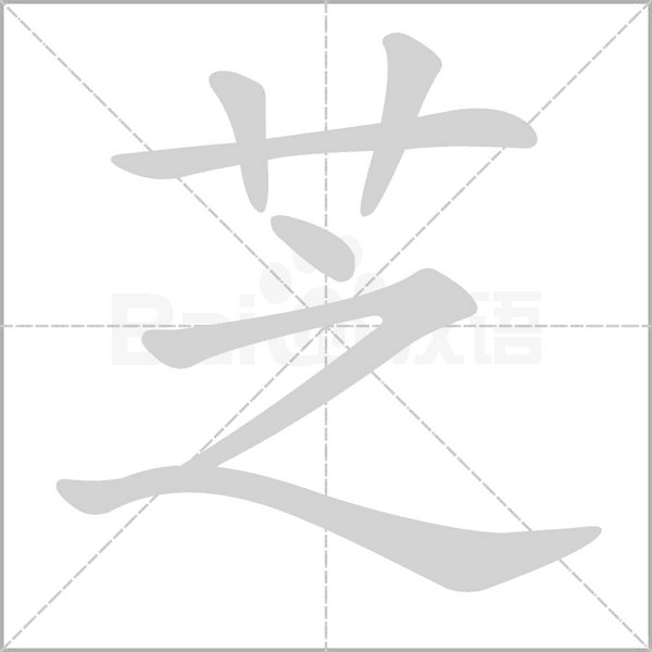 芝笔顺动图