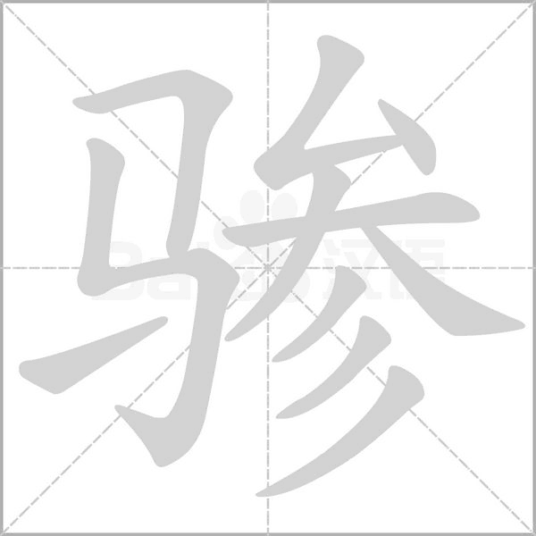 骖笔顺动图