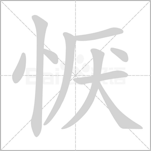 恹笔顺动图
