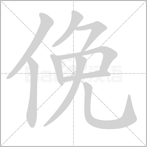 俛笔顺动图