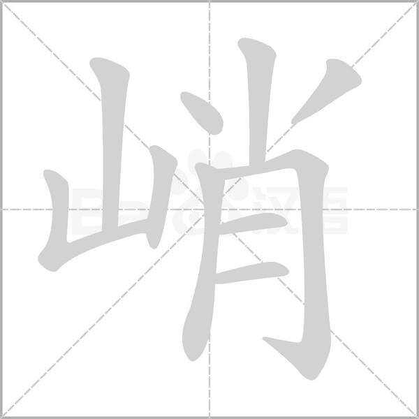 峭字动图