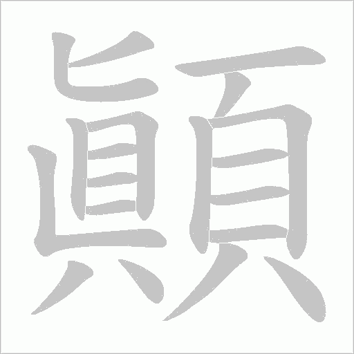 顚笔顺动图