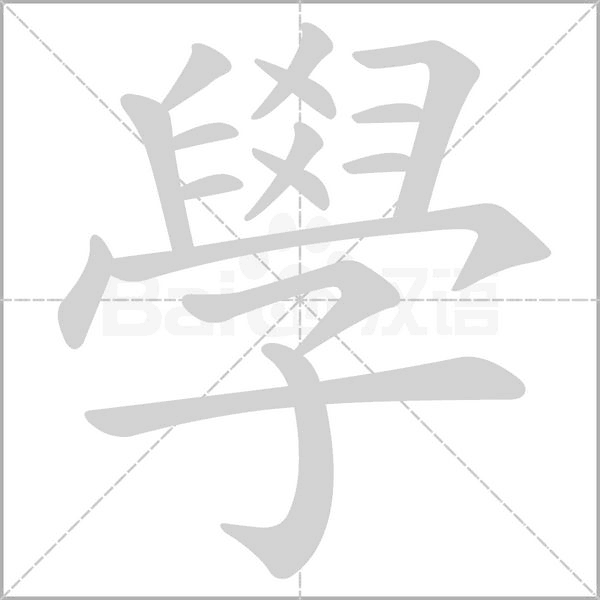 學笔顺动图