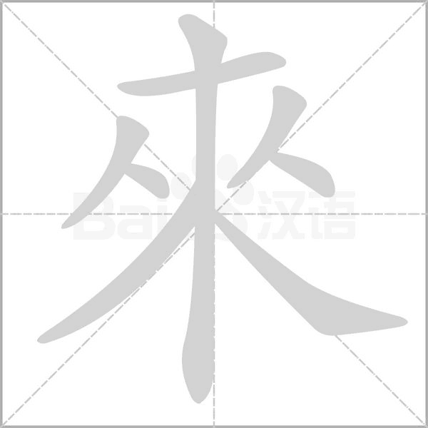 來字动图