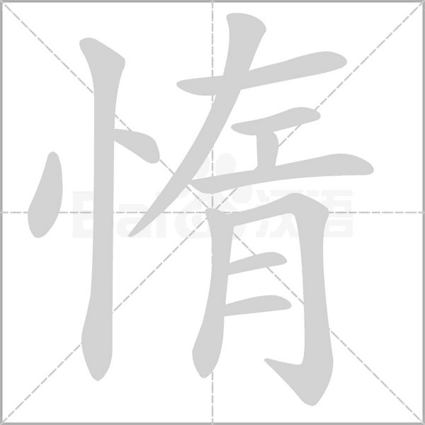惰笔顺动图