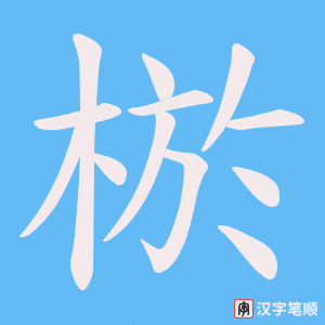 棜笔顺动图
