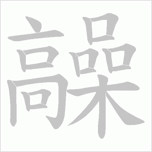 髞笔顺动图