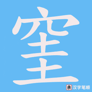 窐笔顺动图