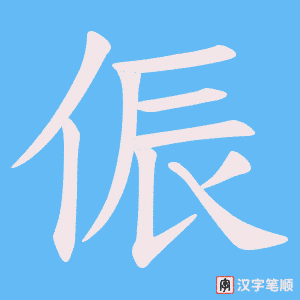 侲笔顺动图