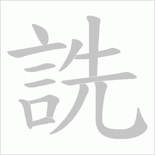 詵笔顺动图