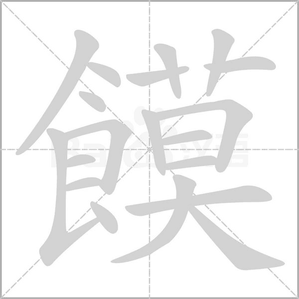 饃笔顺动图