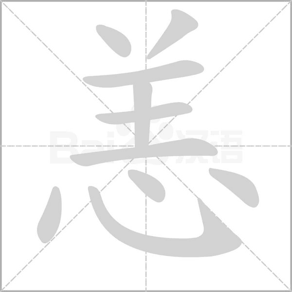 恙笔顺动图