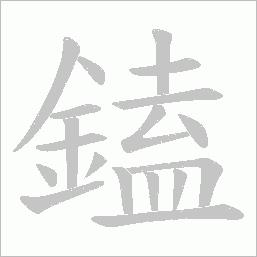 鎑笔顺动图