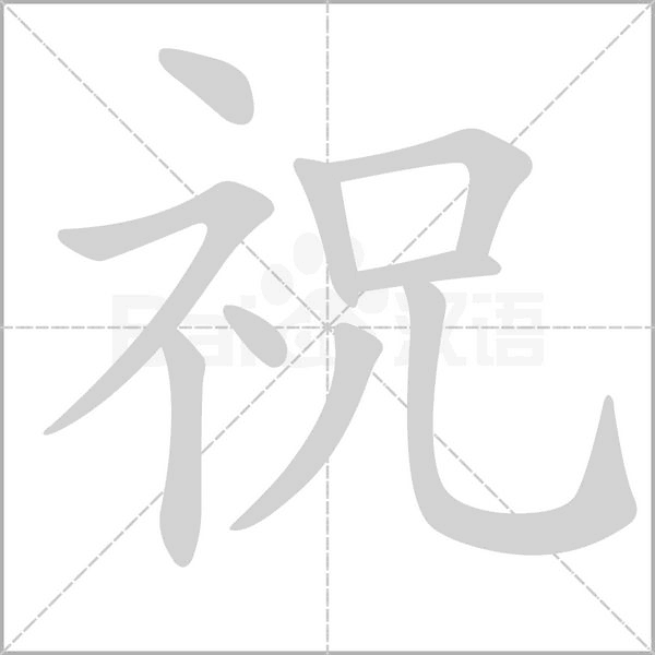 祝笔顺动图