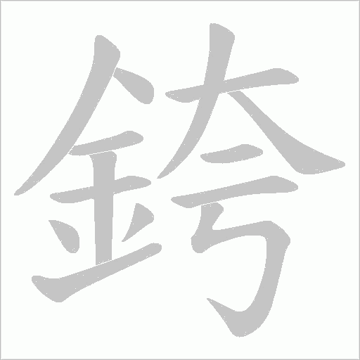 銙笔顺动图