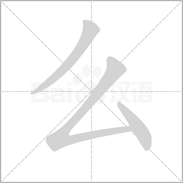 么笔顺动图