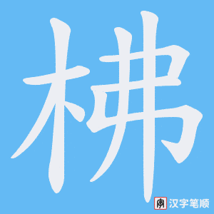 柫笔顺动图