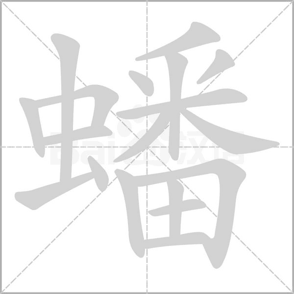 蟠笔顺动图