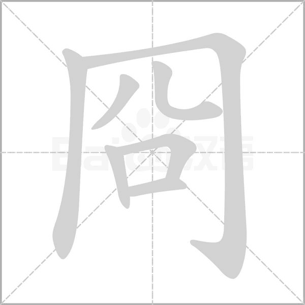 冏笔顺动图