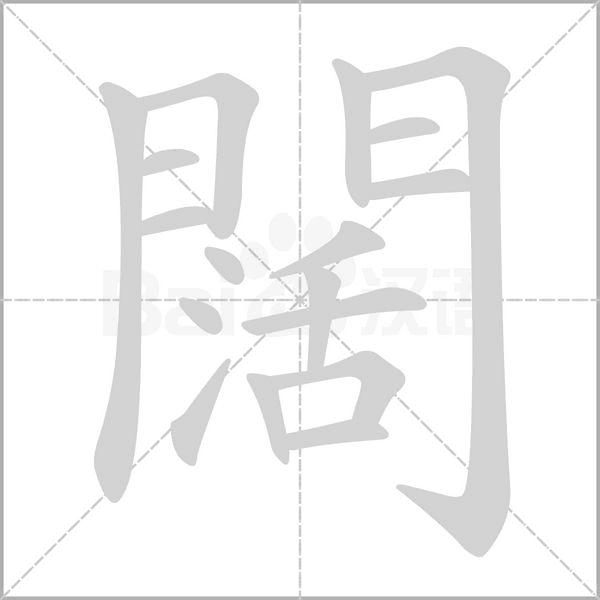 闊笔顺动图