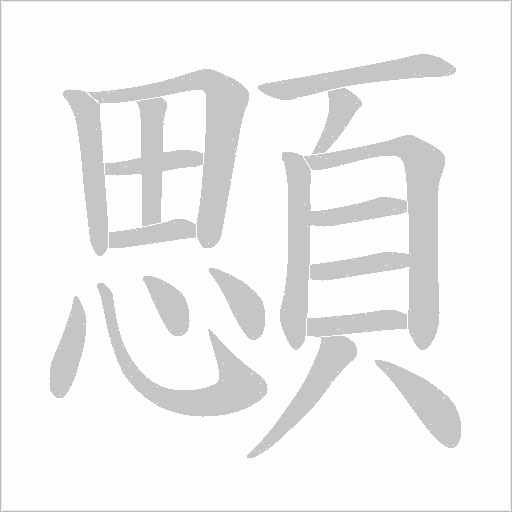 顋笔顺动图