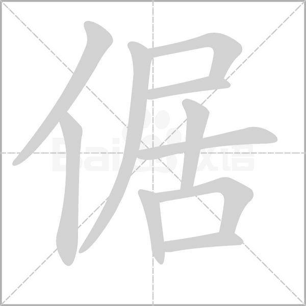倨笔顺动图