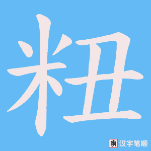粈笔顺动图