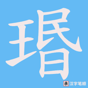 瑉笔顺动图