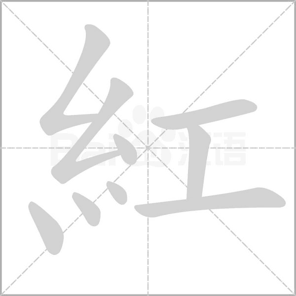 紅笔顺动图
