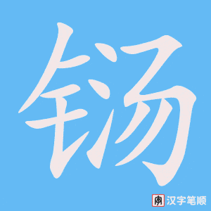 铴笔顺动图