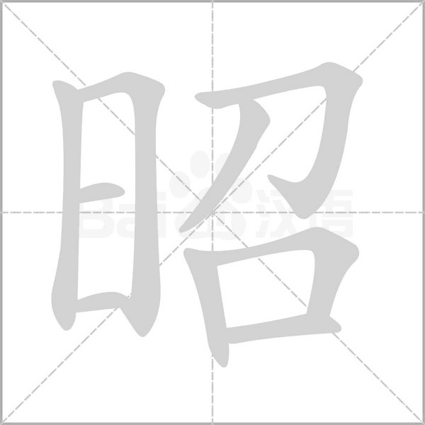 昭笔顺动图