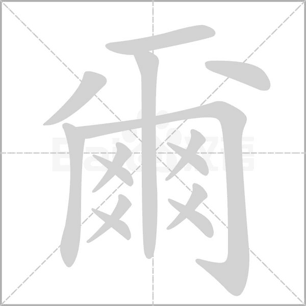 爾笔顺动图