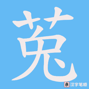 莵笔顺动图