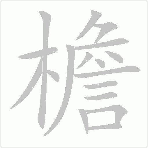 檐笔顺动图