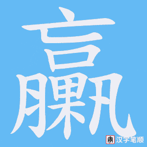 臝笔顺动图