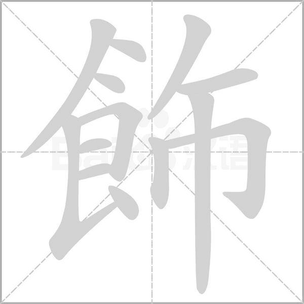 飾笔顺动图