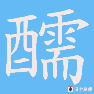 醹笔顺动图
