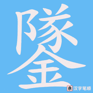 鐆笔顺动图