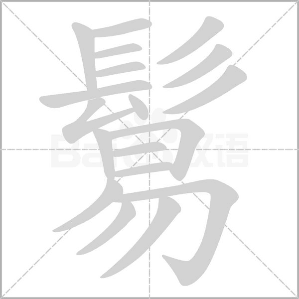 鬄笔顺动图