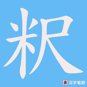 粎笔顺动图
