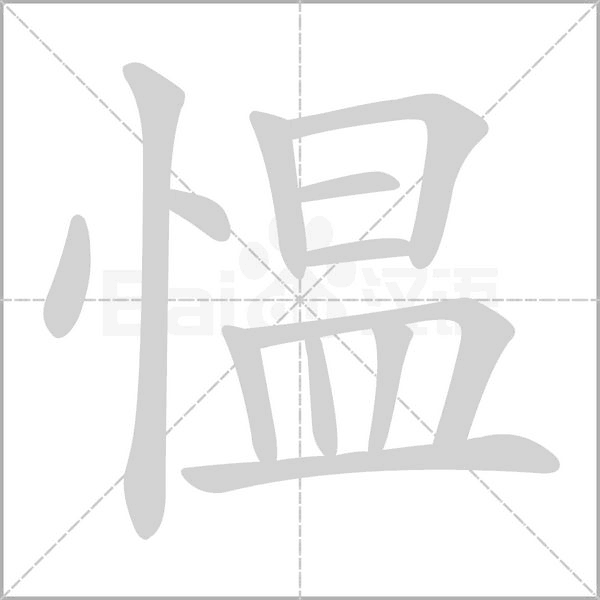 愠笔顺动图