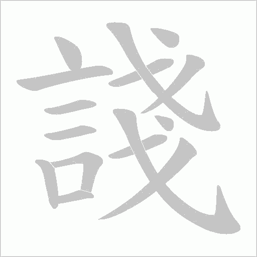 諓笔顺动图