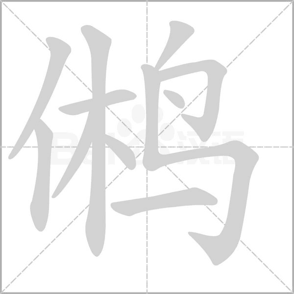 鸺笔顺动图