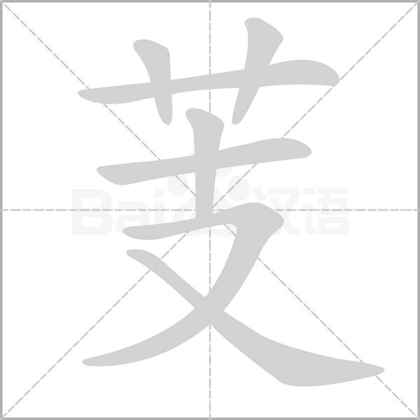 芰笔顺动图